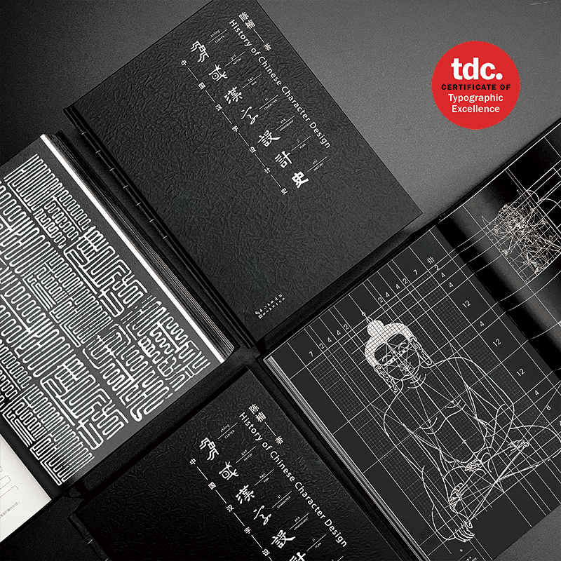 20220408-《中国汉字设计史》获2022年纽约TDC奖-陈楠-汉字设计史作品动图04-.gif
