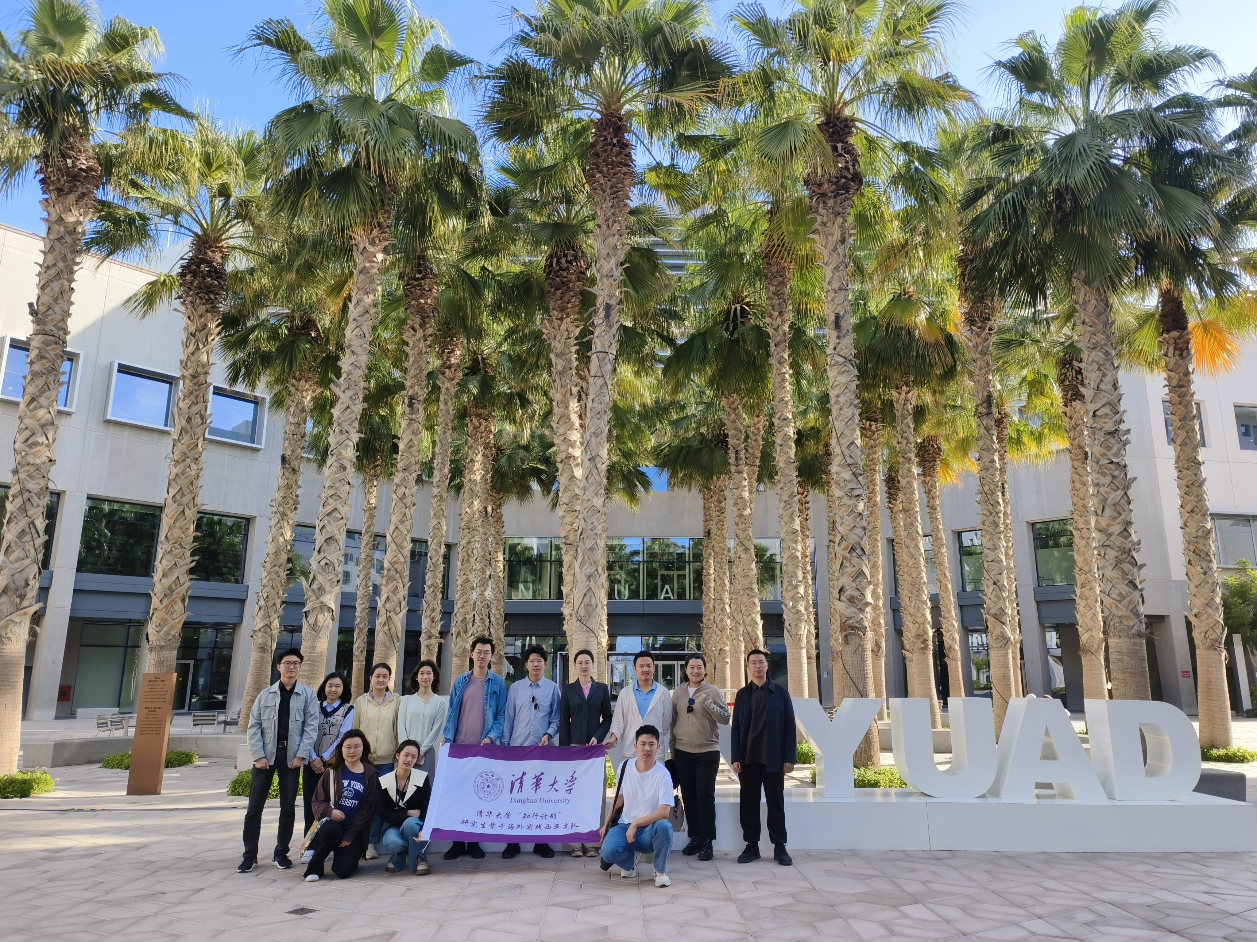 20240308-奔赴四海铸实践真知 对话世界立时代潮头——2024年心博在线登录入口“知行计划”研究生骨干海外实践纪实-西亚实践支队-支队成员在纽约大学阿布扎比分校参观交流.jpg