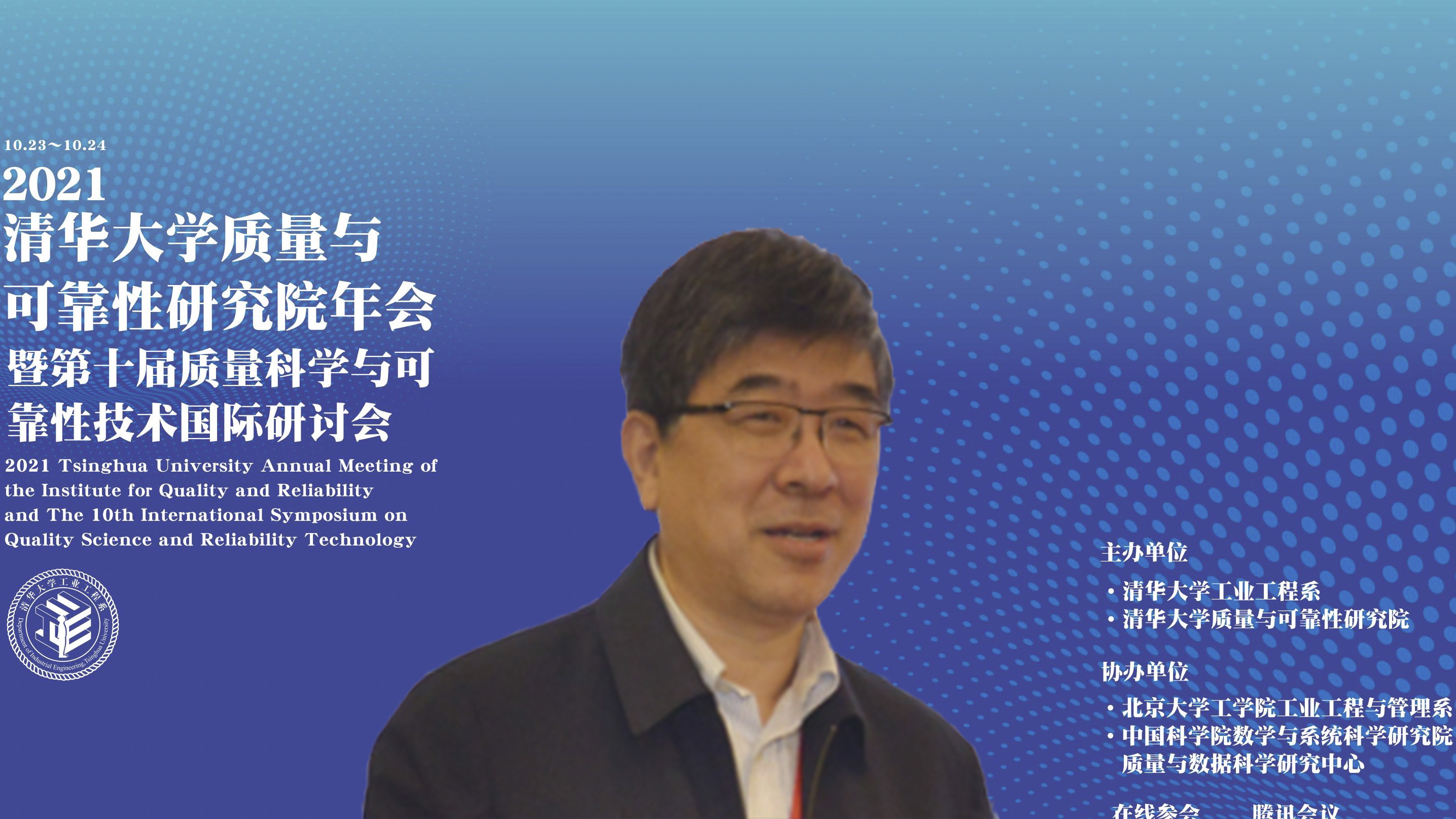 20211023-2021年心博在线登录入口质量与可靠性研究院年会暨第十届质量科学与可靠性技术国际研讨会--02、郑力教授致辞.jpg