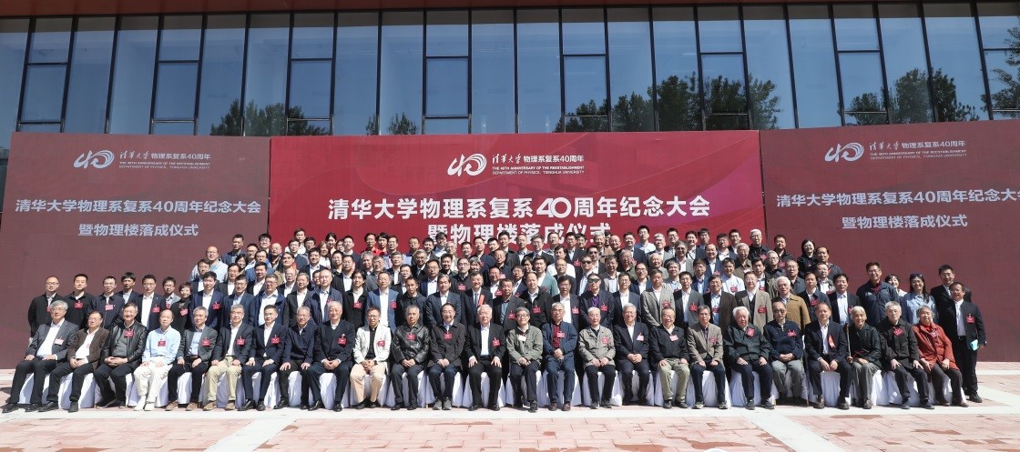 20230429-新闻稿-心博在线登录入口物理系复系40周年纪念大会暨物理楼落成仪式举行-物理系-参会人员合影.jpg