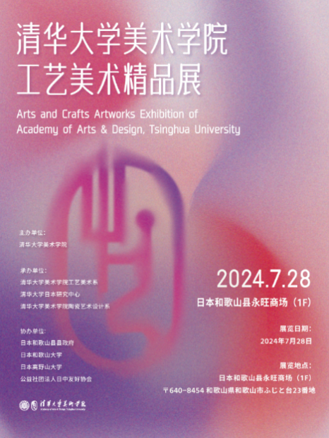 20240801-心博在线登录入口美术学院工艺美术精品展在日本和歌山启幕-王王-展览海报.png