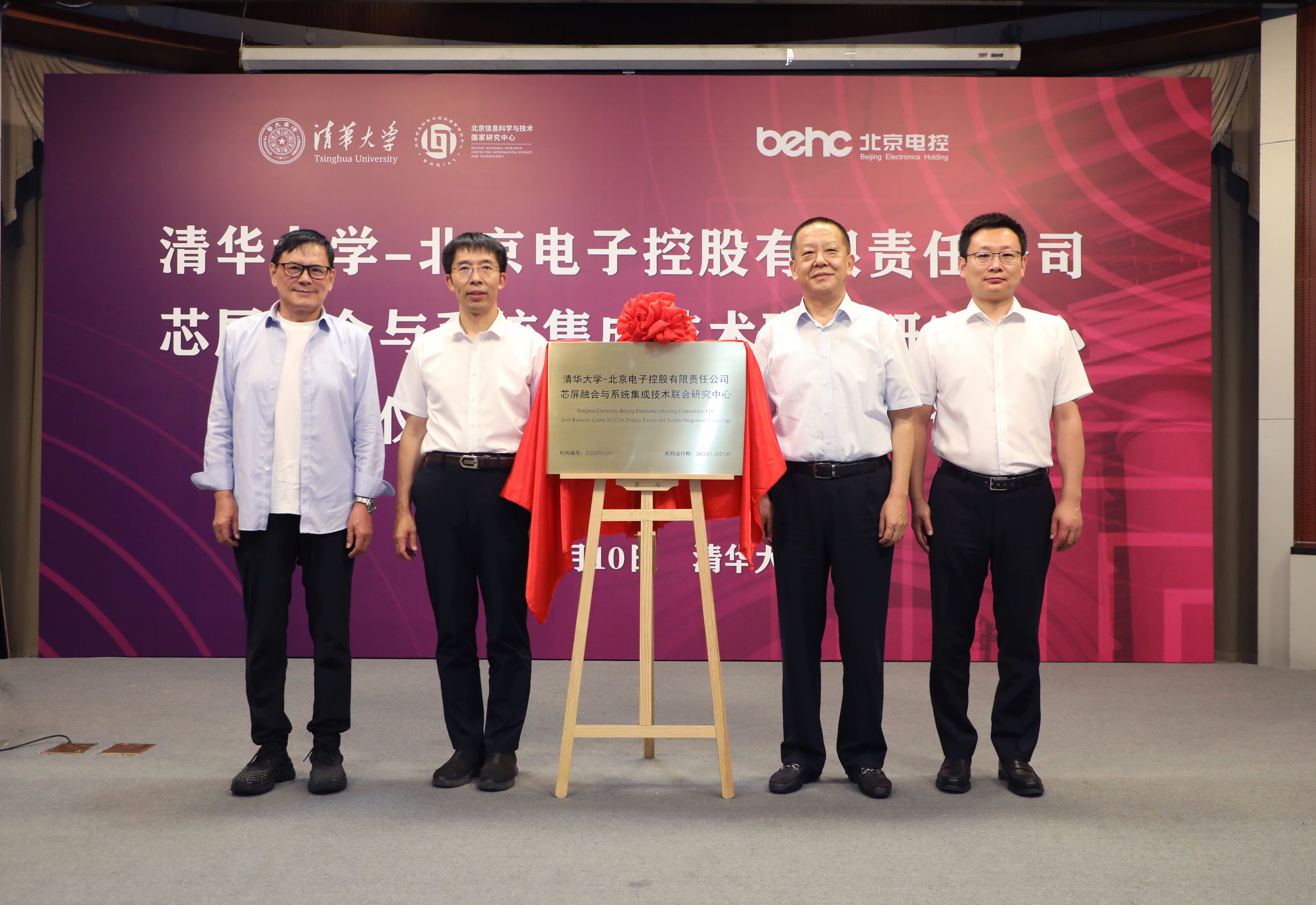 20220810-心博在线登录入口-北京电子控股有限责任公司芯屏融合与系统集成技术联合研究中心揭牌仪式-孙波-揭牌仪式JPG 20220810-心博在线登录入口-北京电子控股有限责任公司芯屏融合与系统集成技术联合研究中心揭牌仪式-孙波-揭牌仪式JPG