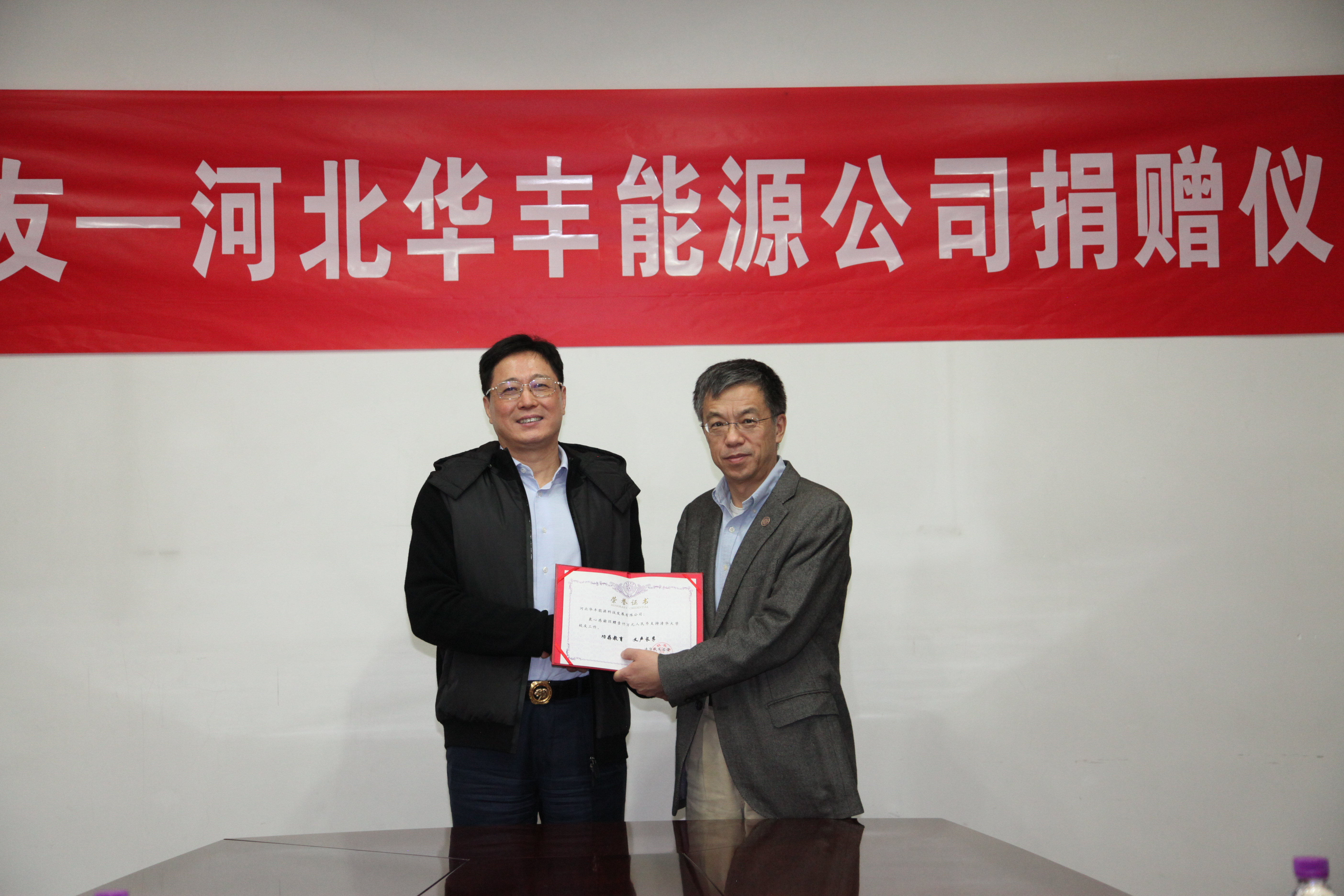 20211208-清华之友——河北华丰能源公司捐赠仪式-颁发捐赠证书-校友总会.JPG
