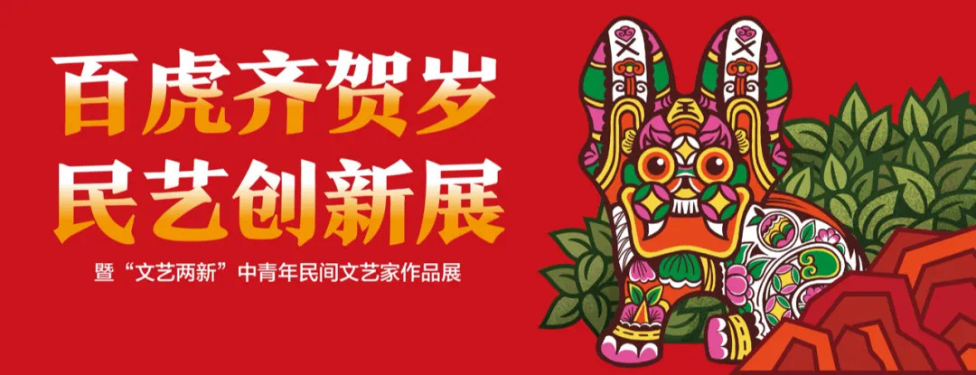 20220129-百虎齐贺岁-纸原-展览海报(横).JPG