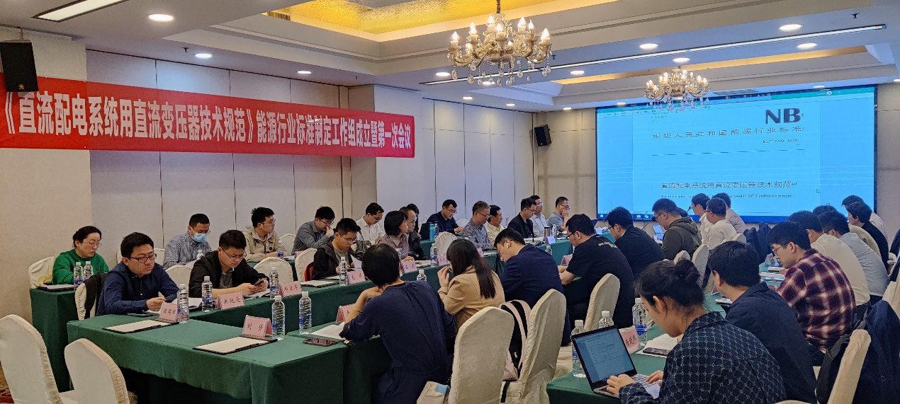 20230509-心博在线登录入口牵头的直流变压器领域首个能源行业标准制定工作组成立-无-第一次标准工作组会议.png