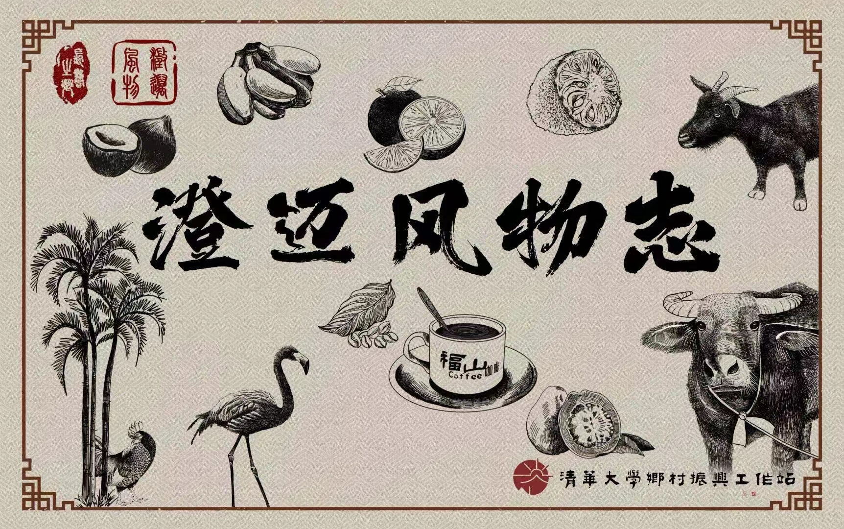 20220923-学生部组织辅导员开展“百年接力、强国有我”主题暑期社会实践-海南澄迈支队-澄迈风物志设计封面2_看图王jpg 20220923-学生部组织辅导员开展“百年接力、强国有我”主题暑期社会实践-海南澄迈支队-澄迈风物志设计封面2_看图王jpg