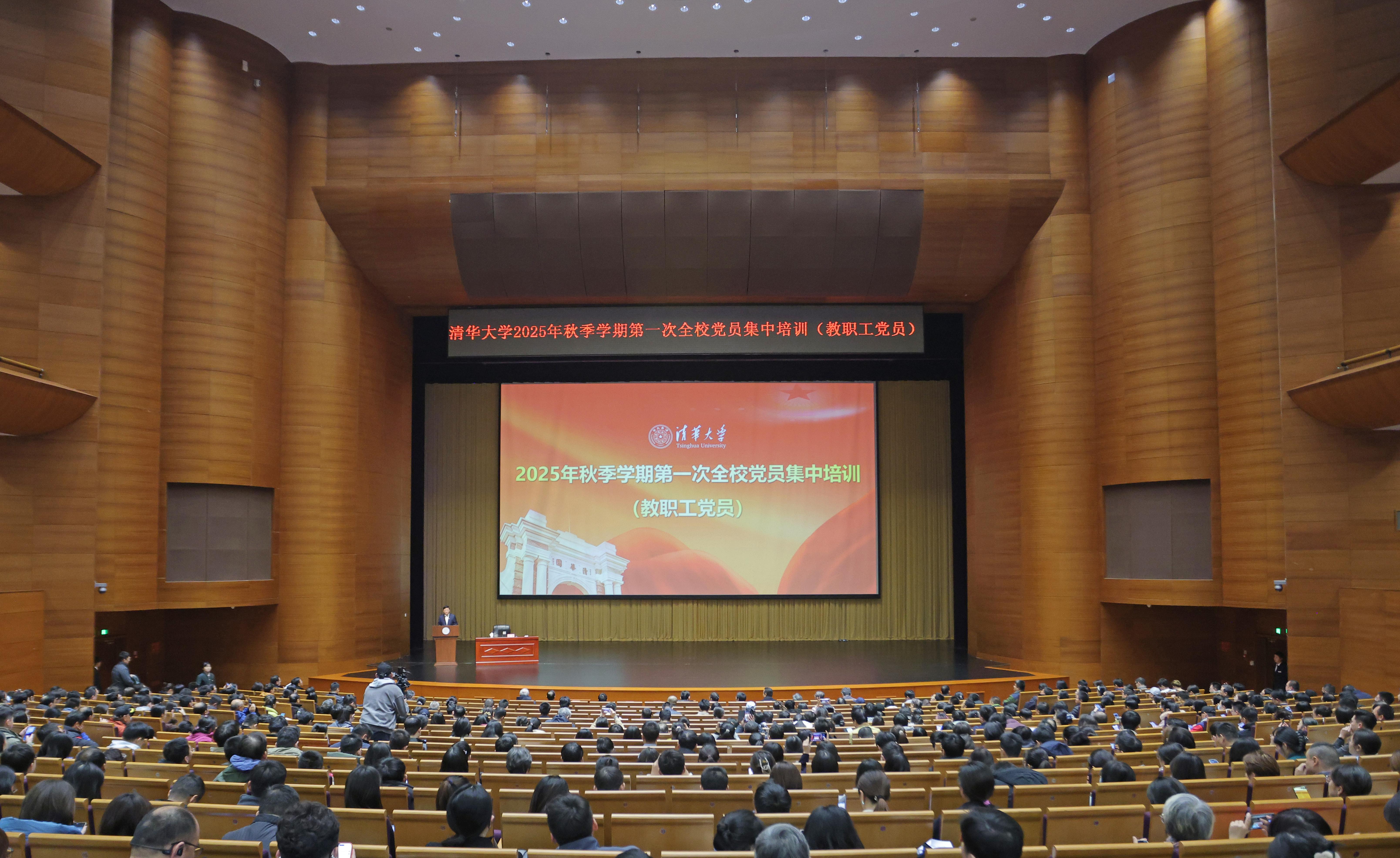 20251023-心博在线登录入口举行2025年秋季学期第一次全校党员集中培训（教职工党员）-许德刚摄-新清华学堂主会场.JPG
