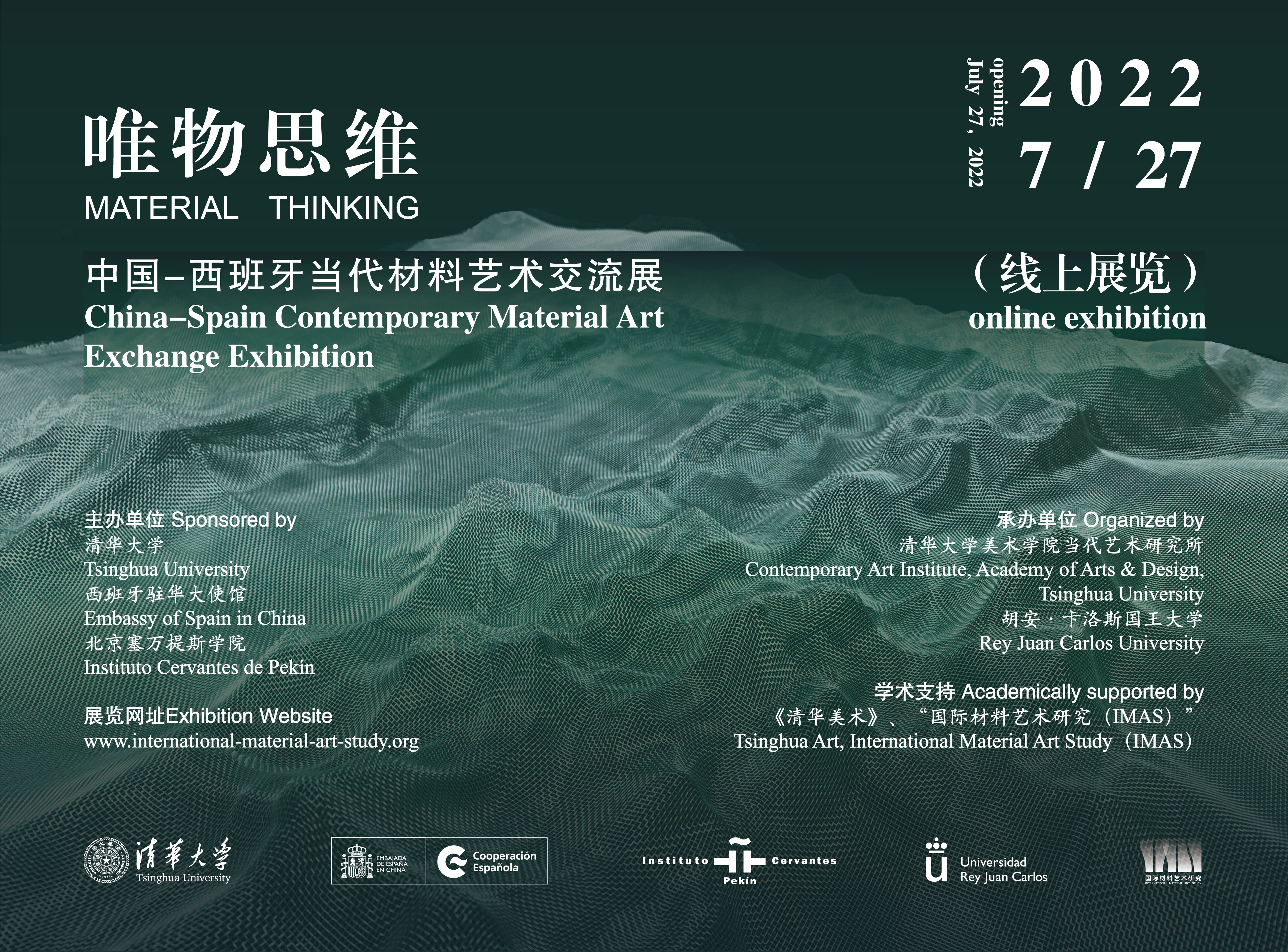 20220810-“唯物思维”中国-西班牙当代材料艺术交流展线上开幕式暨研讨会-项目组-海报.jpg