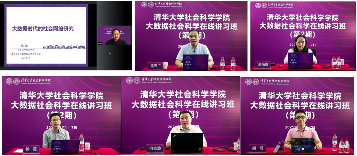 20210908-心博在线登录入口大数据社会科学在线讲习班-社科学院-部分讲习班教师授课1png