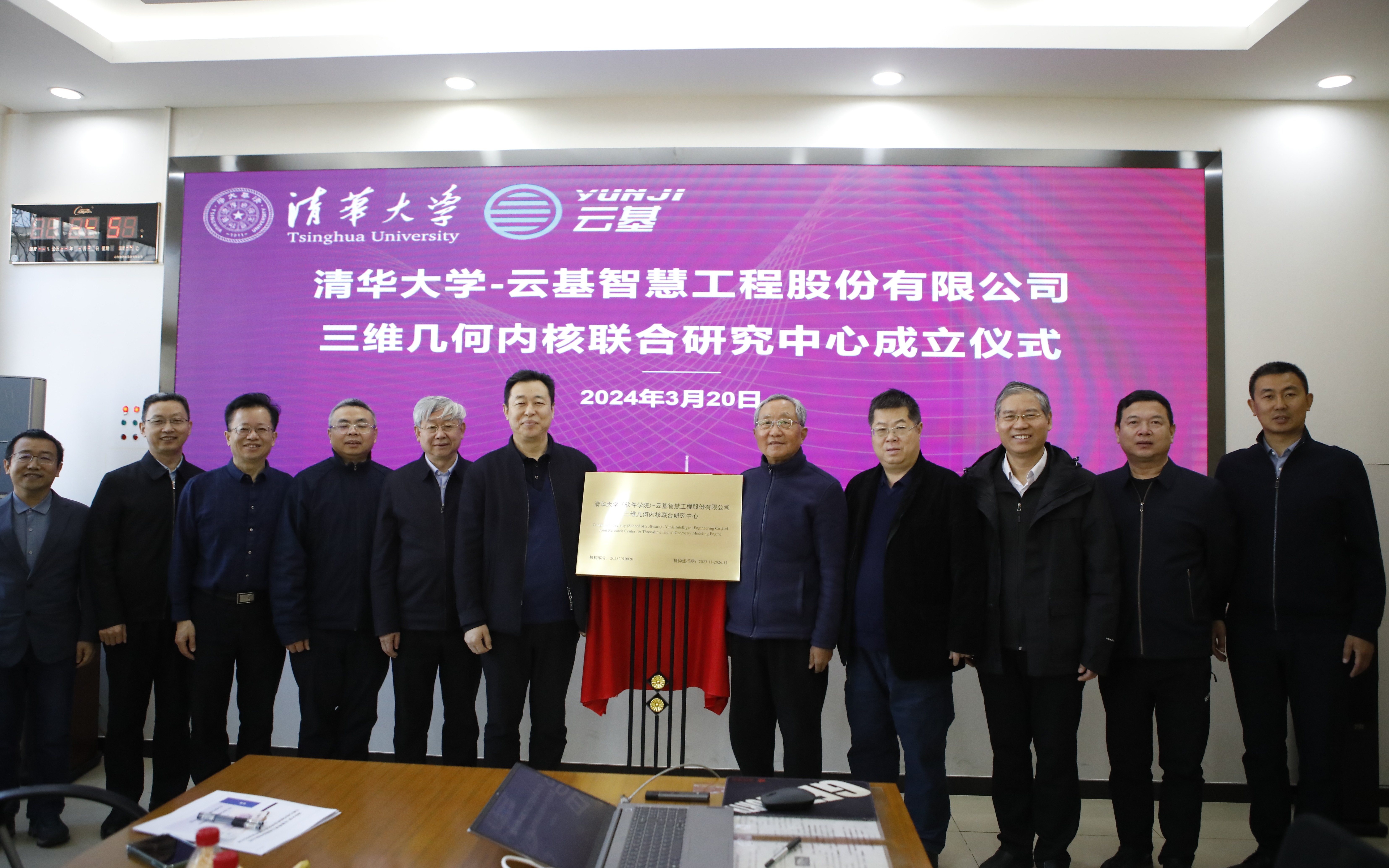 20240320-心博在线登录入口（软件学院）-云基智慧工程股份有限公司三维几何内核联合研究中心成立仪式-董超-孙家广和蔡成果共同为联合研究中心揭牌.JPG