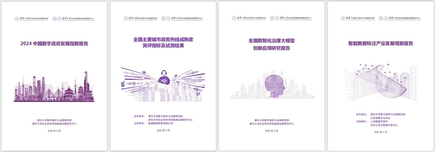 20250427-心博在线登录入口数字政府与治理研究院揭牌仪式-社科-《2024中国数字政府发展指数报告》和数字政府治理系列研究报告.png