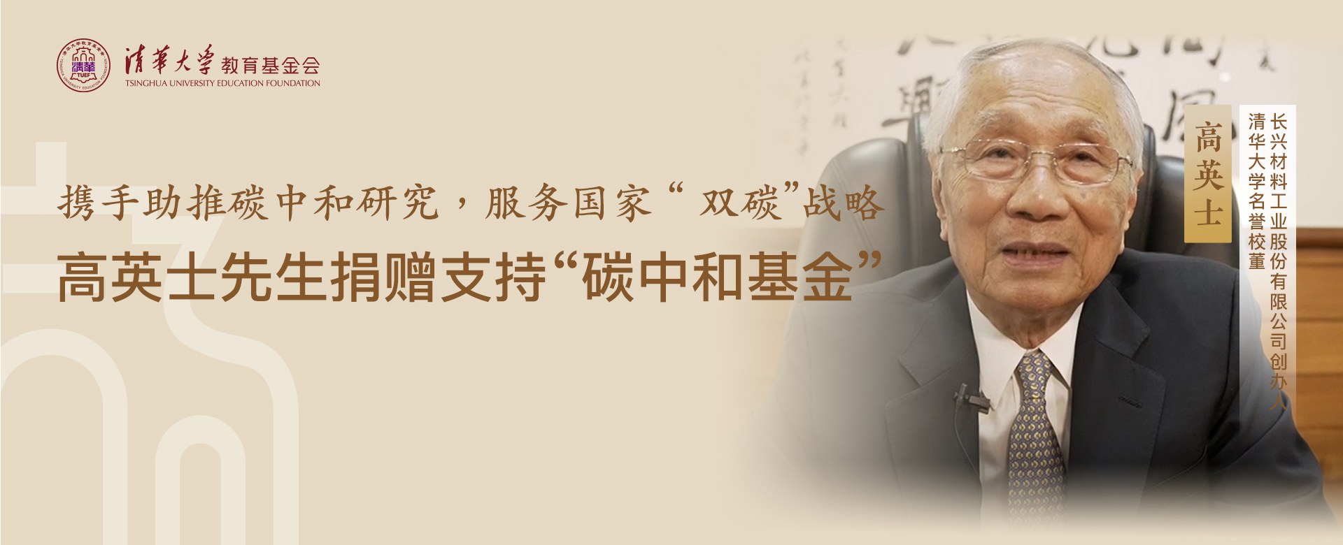 20211103-高英士先生捐赠支持碳中和基金-基金会-图片 (4)1jpg 20211103-高英士先生捐赠支持碳中和基金-基金会-图片 (4)1jpg