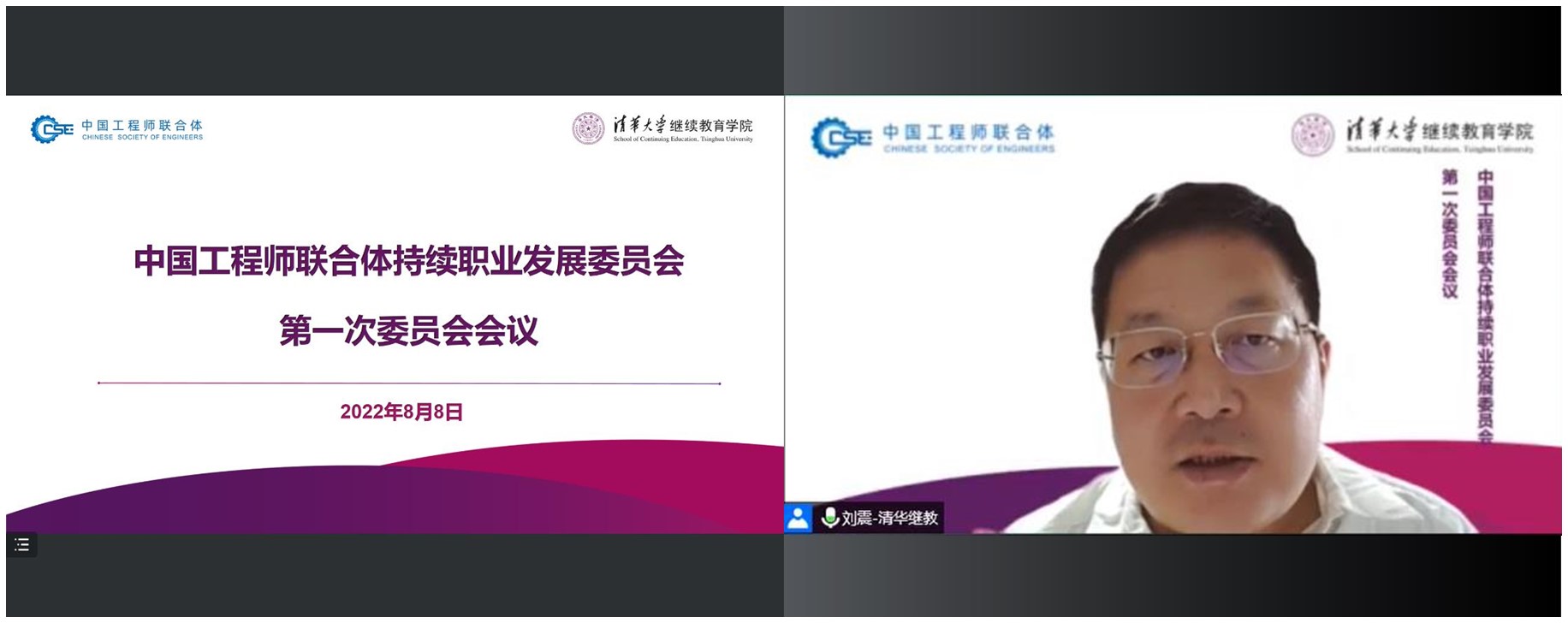 20220808-持续职业发展委员会会议-武迪拍摄-线上会议截图（刘震院长讲话）jpg