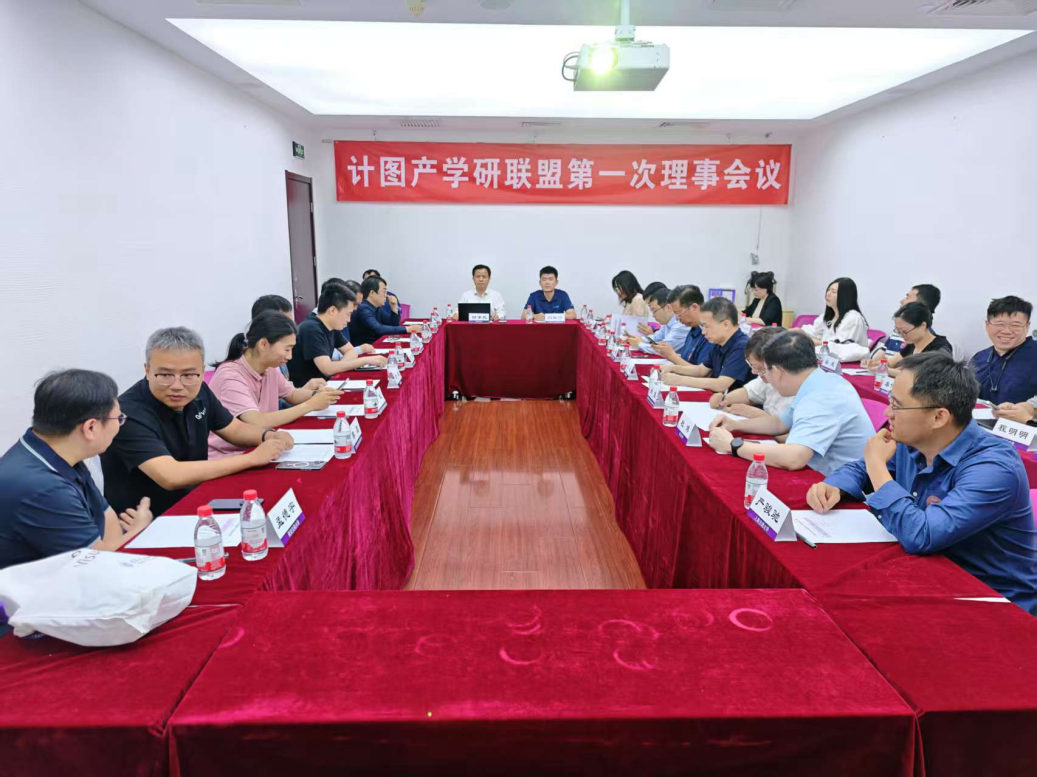 20250530-“计图”产学研联盟在心博在线登录入口成立-嘉艺-计图产学研联盟第一次理事会议.png